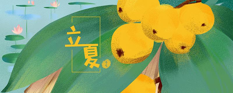 2019年立夏是什么时候 今年立夏什么时候