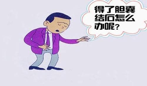 怎么会的胆囊结石 怎么会得这个胆囊结石