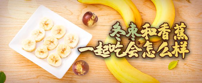 冬枣和香蕉一起吃会怎么样 冬枣和香蕉可以一起榨汁吗
