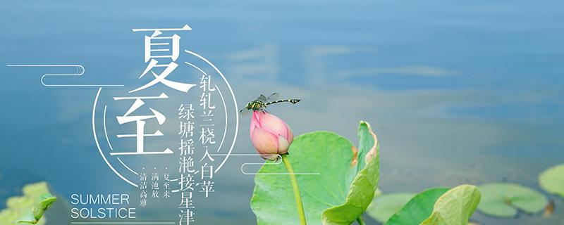 2019年夏至几点几分 今年夏至是几日几时几分