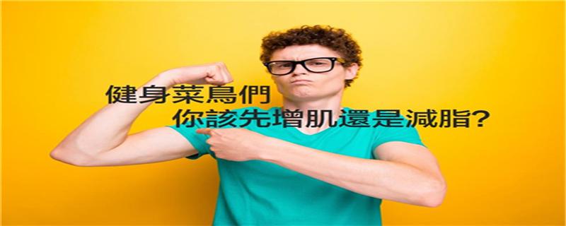 减脂和增肌能同时进行吗 增肌和减脂究竟能不能同时进行?