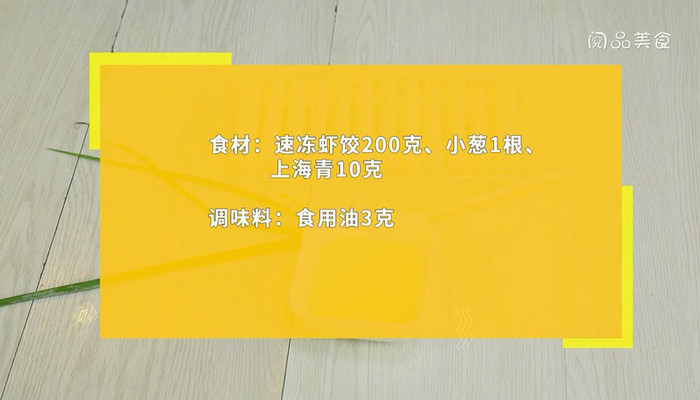 速冻虾饺怎么做好吃 速冻虾饺的做法