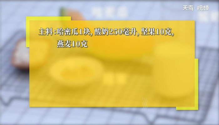 哈密瓜代餐奶昔怎么做 哈密瓜代餐奶昔的做法