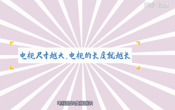 55寸电视长宽多少厘米 55寸电视长宽多少