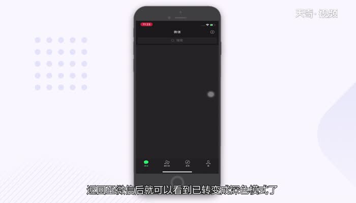 苹果微信怎么切换深色模式  苹果微信切换深色模式方法