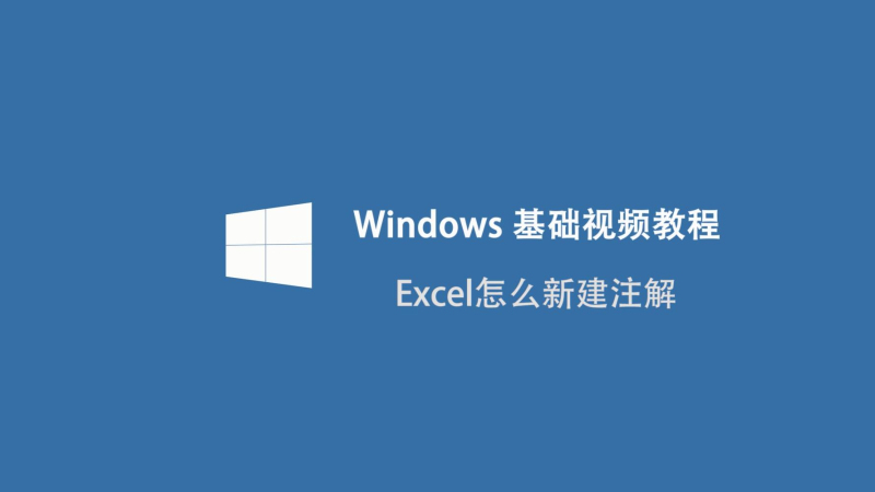 Excel怎么新建注解