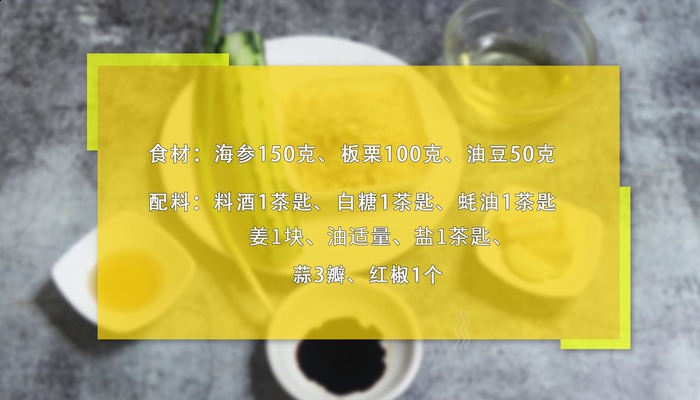 油豆板栗煨海参的做法 油豆板栗煨海参怎么做好吃