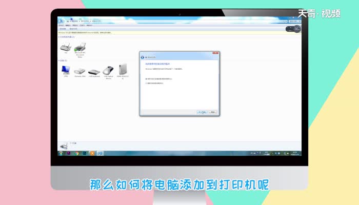 如何添加打印机到电脑  添加打印机到电脑的方法