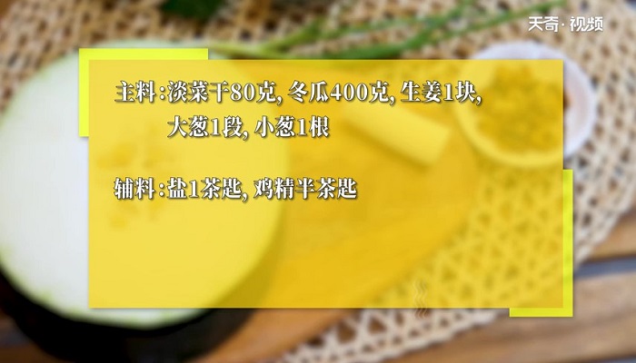 冬瓜烧淡菜怎么做 冬瓜烧淡菜的做法