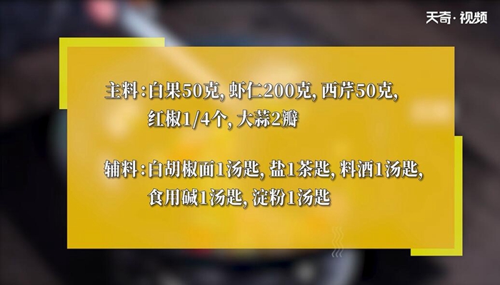 白果炒虾仁的做法 白果炒虾仁怎么做