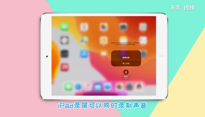 ipad录屏怎么录声音  ipad录屏录声音步骤