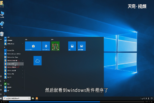 win10附件程序在哪里