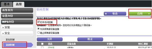 网件路由器访问控制怎么设置
