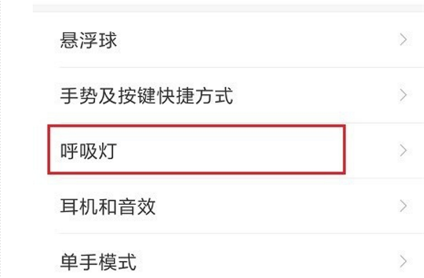 小米max3怎么设置呼吸灯