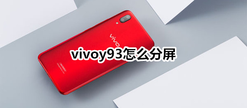 vivoy93怎么分屏