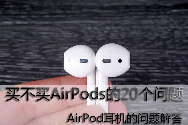 买不买AirPods的20个问题 有买airpods的必要吗