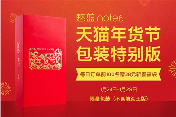 魅蓝Note 6年货节特别版上架 最高配备4GB内存+64GB存储