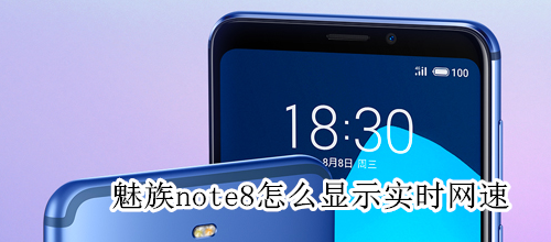 魅族note8怎么显示实时网速