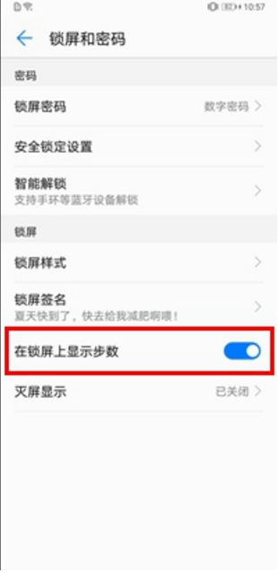 华为畅享8plus怎么设置锁屏显示步数