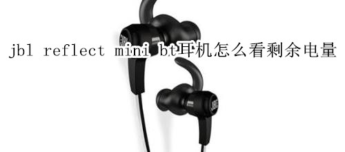 jbl reflect mini bt耳机怎么看剩余电量