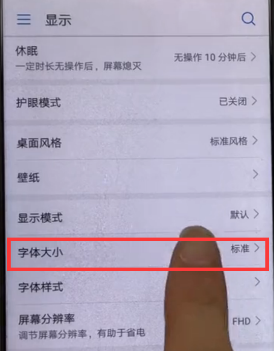 华为畅享8e怎么调整字体大小