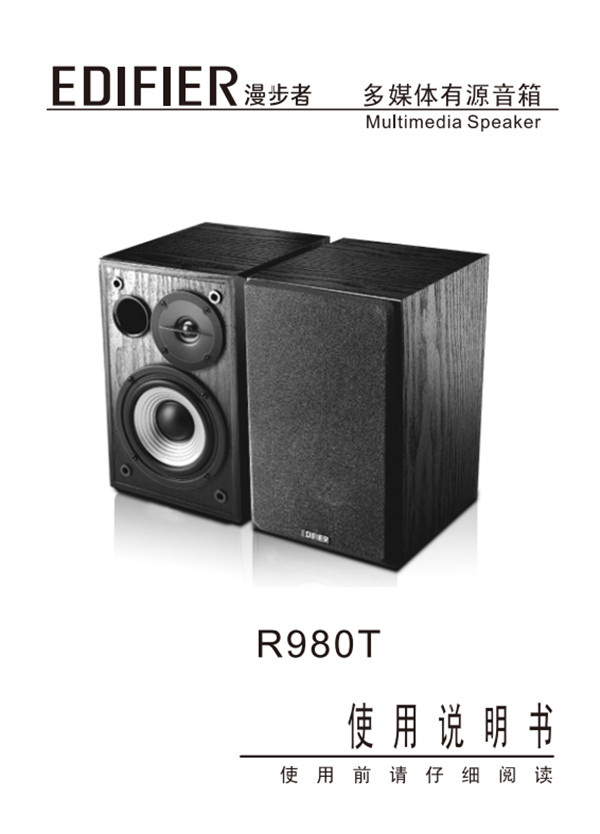 漫步者R980T多媒体音响产品使用说明书