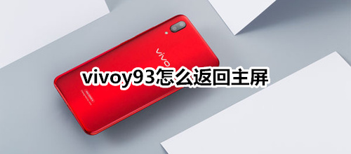 vivoy93怎么返回主屏