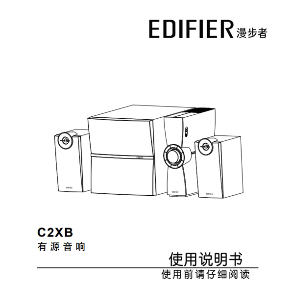漫步者C2XB电脑音响产品使用说明书