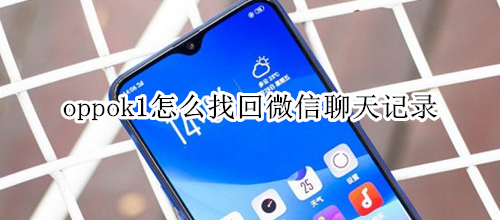 oppok1怎么找回微信聊天记录