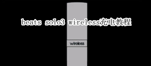 beats solo3 wireless充电教程