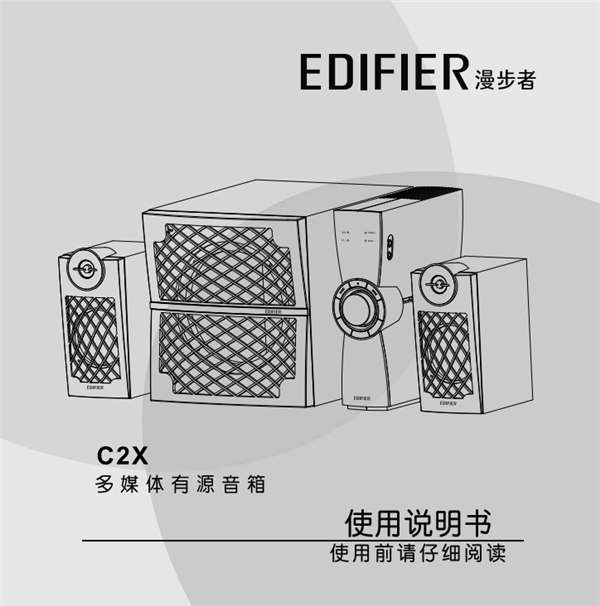 漫步者C2X电脑音响产品使用说明书