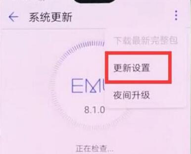 华为麦芒7怎么关闭系统自动更新
