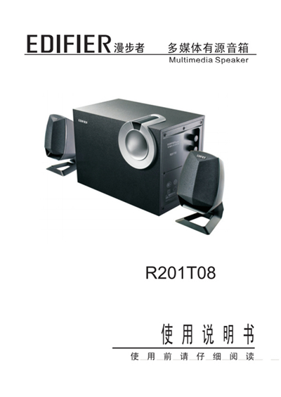 漫步者R201T08桌面音响的产品使用说明书