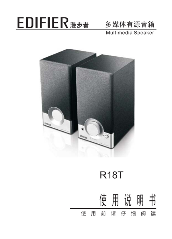漫步者R18T桌面音响的产品使用说明书