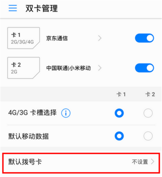 荣耀Play怎么设置默认拨号卡