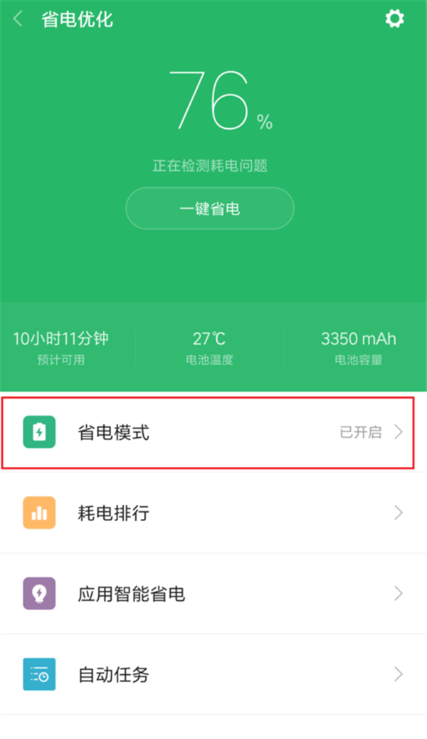 小米8怎么开启省电模式