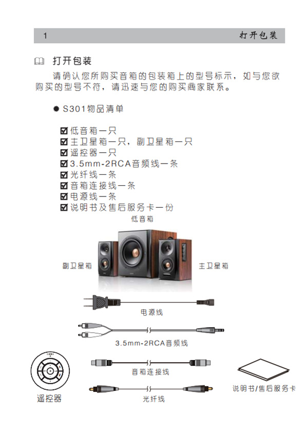 漫步者S301桌面音响的产品使用说明书