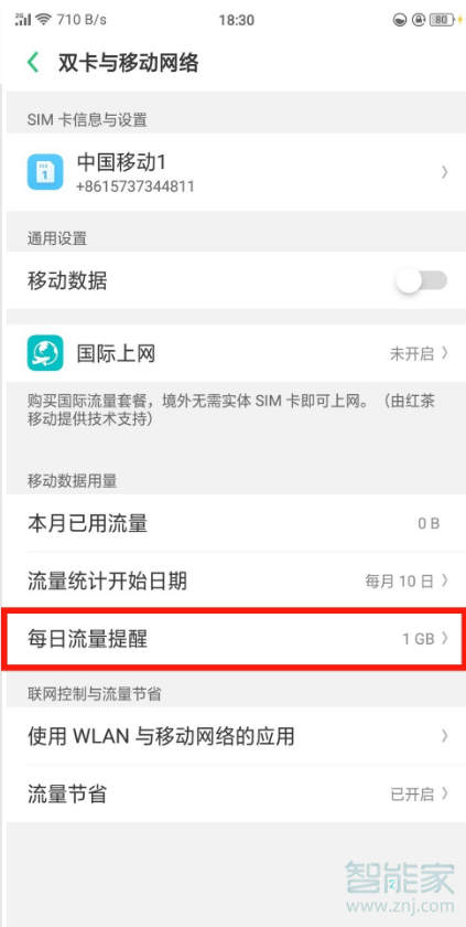 oppor17怎么设置每日流量提醒