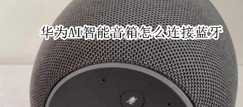 华为AI智能音箱怎么连接蓝牙