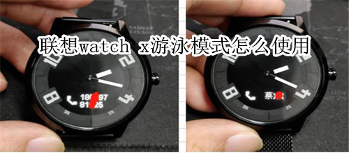 联想watch x游泳模式怎么使用