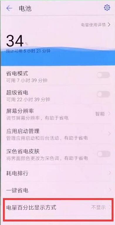 华为畅享9plus怎么设置显示电量百分比