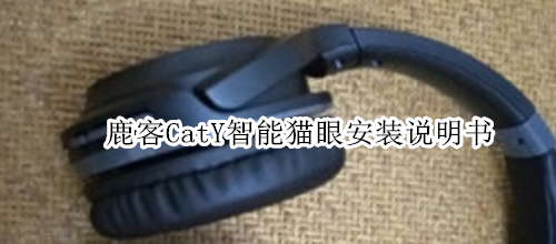 鹿客CatY智能猫眼安装说明书