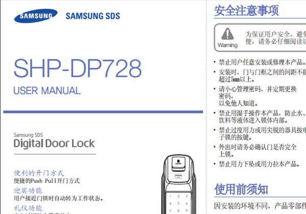 三星DP728指纹锁使用说明书下载