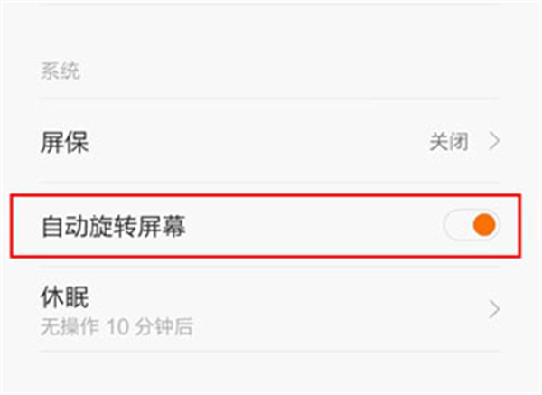 红米5plus怎么关闭屏幕自动旋转