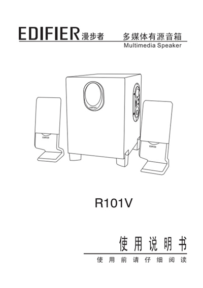 漫步者R101V桌面音响的产品使用说明书