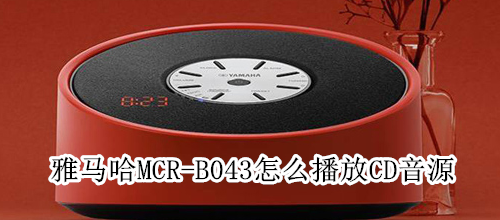 雅马哈MCR-B043怎么播放CD音源