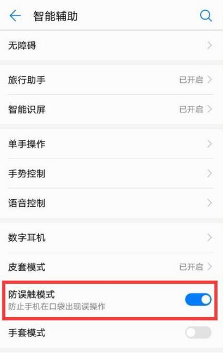 荣耀8x防误触模式怎么关闭