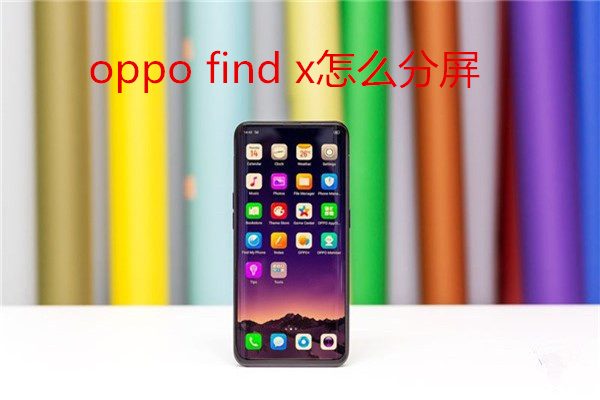 oppo find x怎么分屏