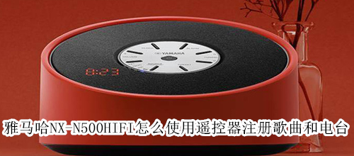 雅马哈NX-N500HIFI怎么使用遥控器注册歌曲和电台