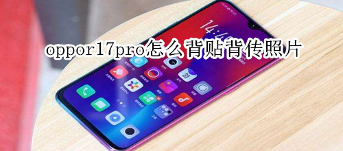 oppor17pro怎么背贴背传照片